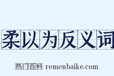 柔以为反义词是什么意思的图片